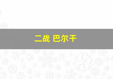 二战 巴尔干